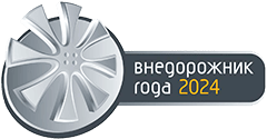 Внедорожник года 2024